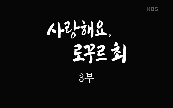 [4521회] 인간극장 - KBS사랑해요 로꾸르 최 3부] 치과를 운영할 땐 치과 수업으로 충당 할 수 있는 것이 들이 많았다.ts_20220822_152241.688.jpg