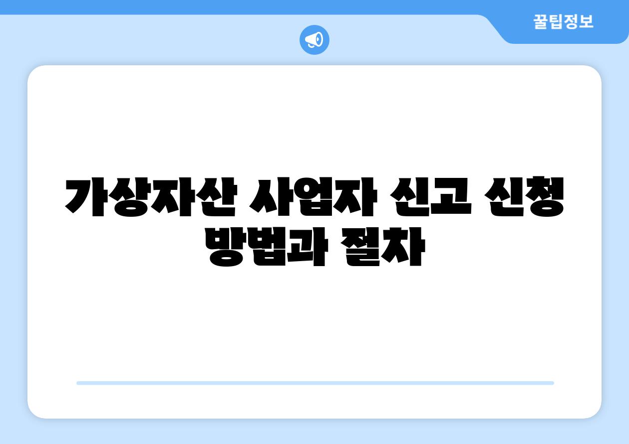 가상자산 사업자 신고 신청 방법과 절차