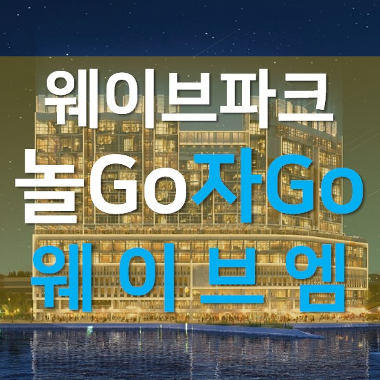  거북섬 웨이브파크 숙박 추천, 웨이브엠(with 루이킴)