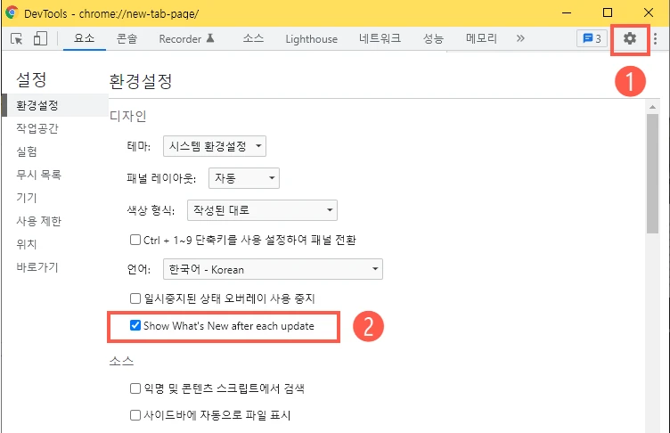 크롬 DevTools에서 Whats New 탭 끄기