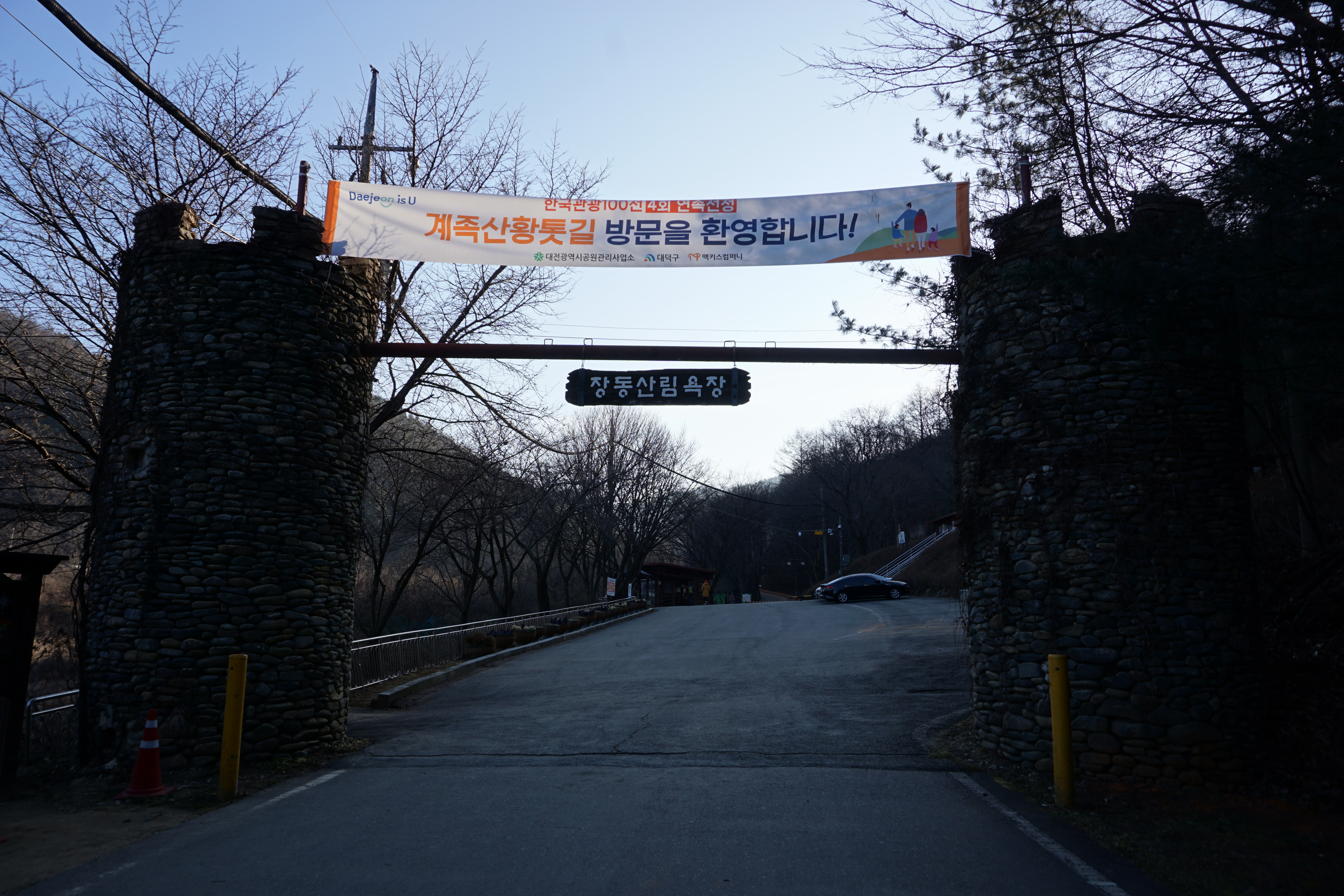  [계족산]  황톳길로 되어있는 계족산_장동산림욕장