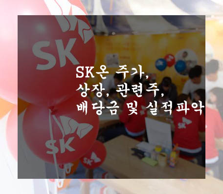 SK온 주가&#44; 상장&#44; 관련주&#44; 배당금 및 실적파악