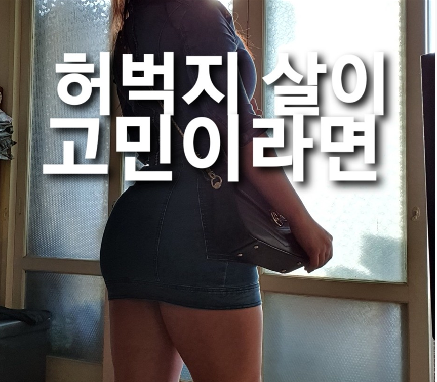  하체 다이어트/ 두꺼운 허벅지 살 빼는 법 검색을 그만 두고 옷을 나에게 맞추는 법/ 허벅지 살 고민 해결