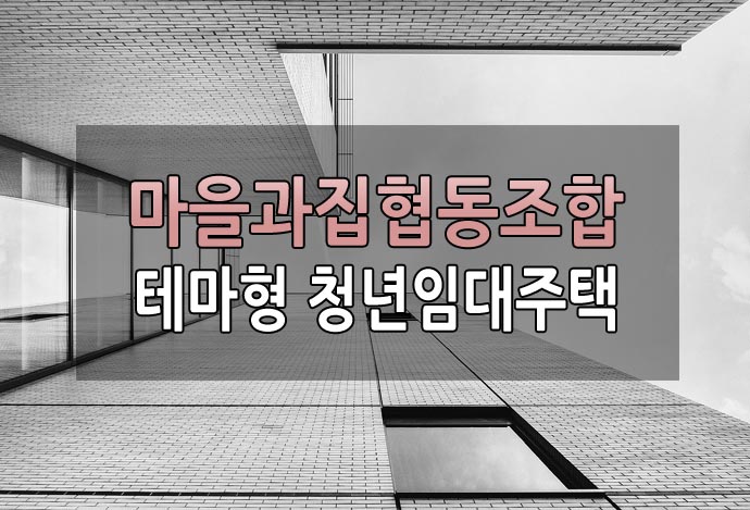 마을과집협동조합 테마형 청년임대주택
