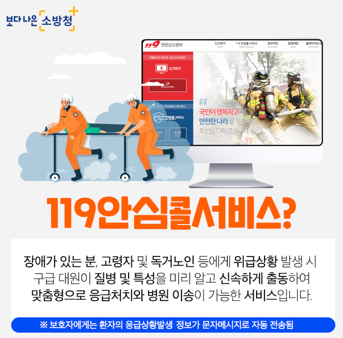 119 안심콜 서비스 고령자 임산부 독거노인