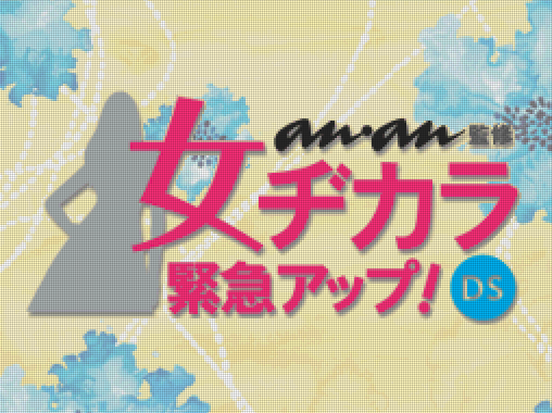  반다이 남코 - ANAN 감수 여성의 매력 긴급 업! DS (ANAN監修 女ヂカラ緊急アップ！ DS - Anan Kanshuu Onna Jikara Kinkyuu Up! DS) NDS - ETC