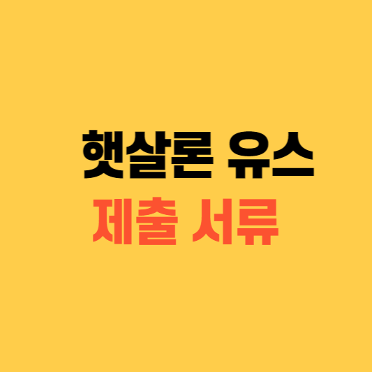 햇살론 유스 서류