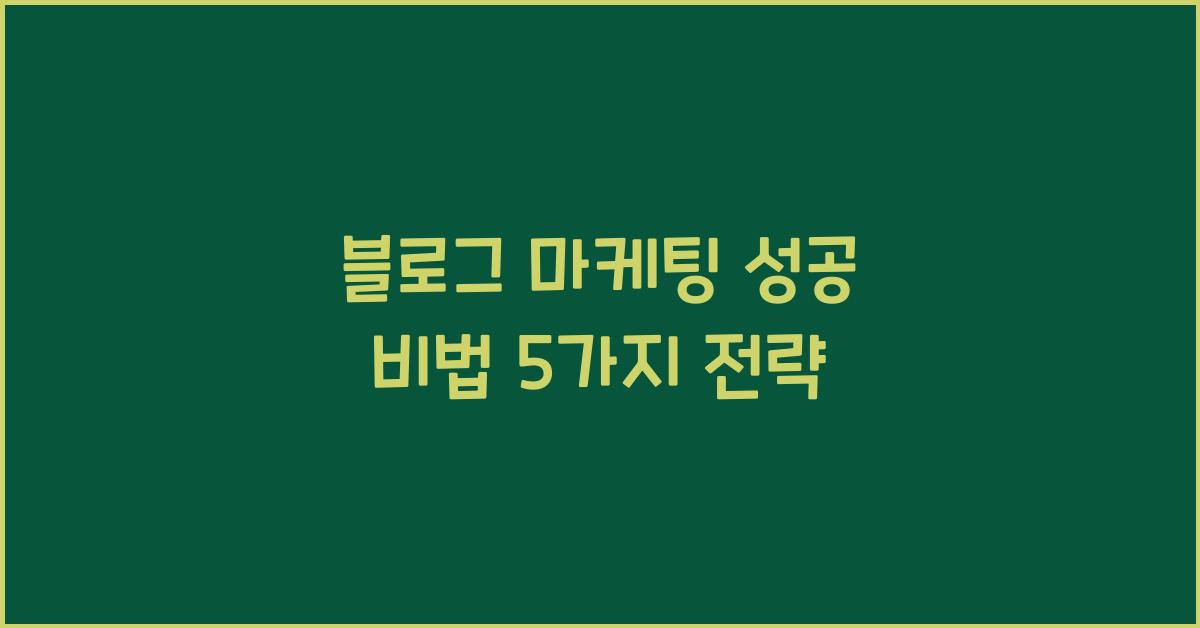블로그 마케팅 성공 비법
