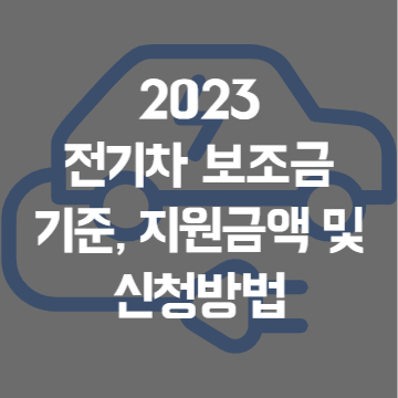 2023 전기차 보조금 기준&#44; 지원금액 및 신청방법