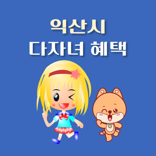 썸네일-전북-익산시-다자녀혜택-자격기준