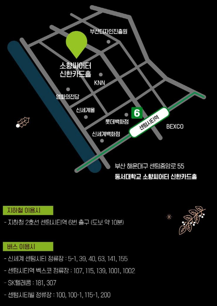 소향씨어터 신한카드홀 대중교통