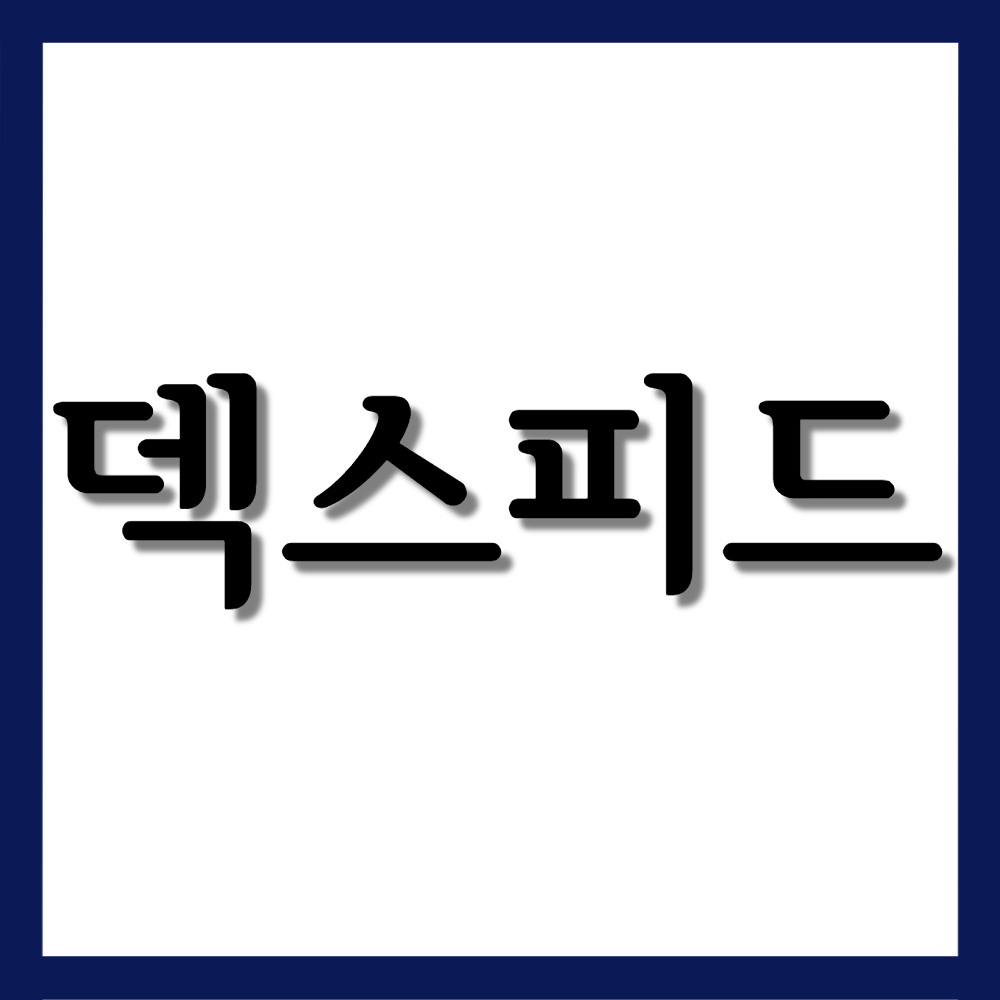  덱스피드연질캡슐, 효능/복용법/부작용 등 모든 것!