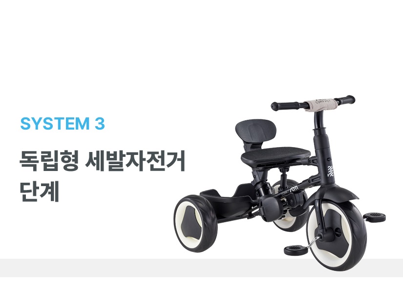 SYSTEM 3단계 독립형 세발자전거단계