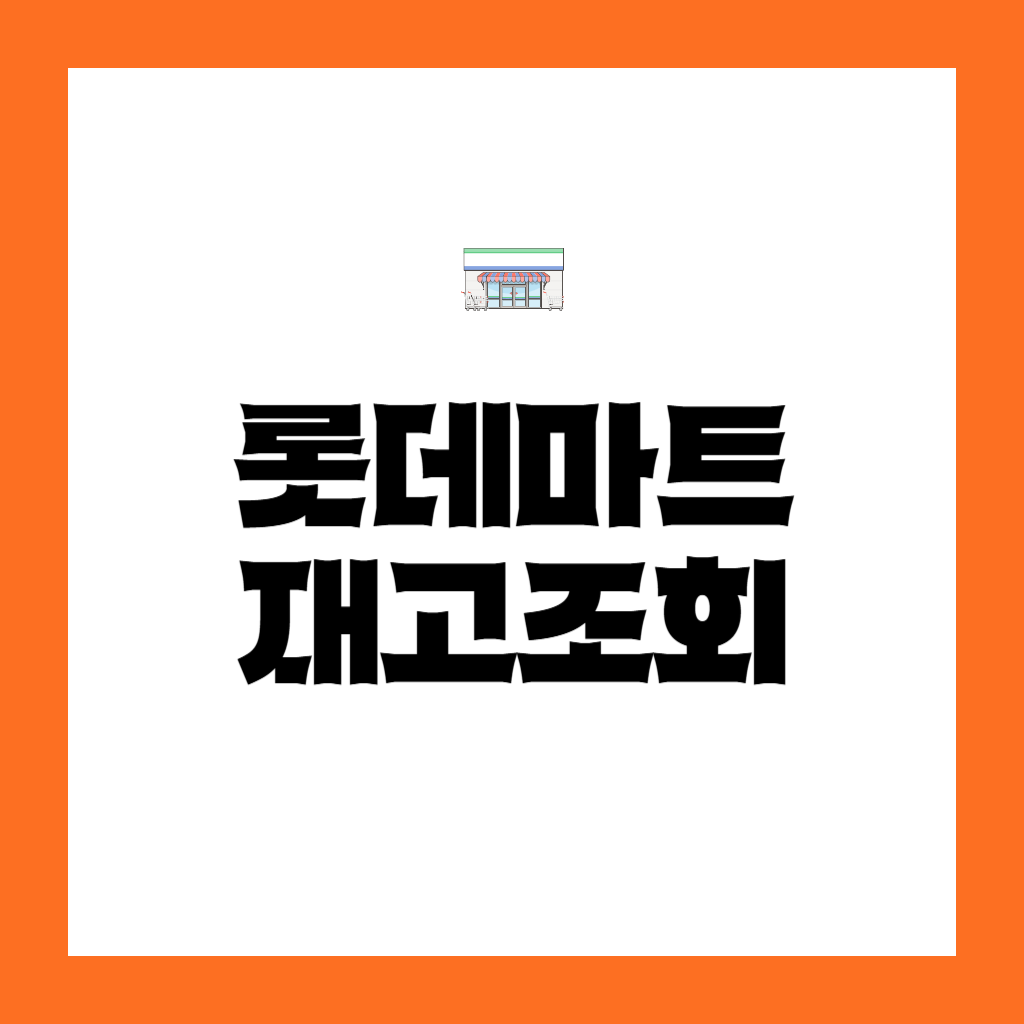 롯데마트 재고조회