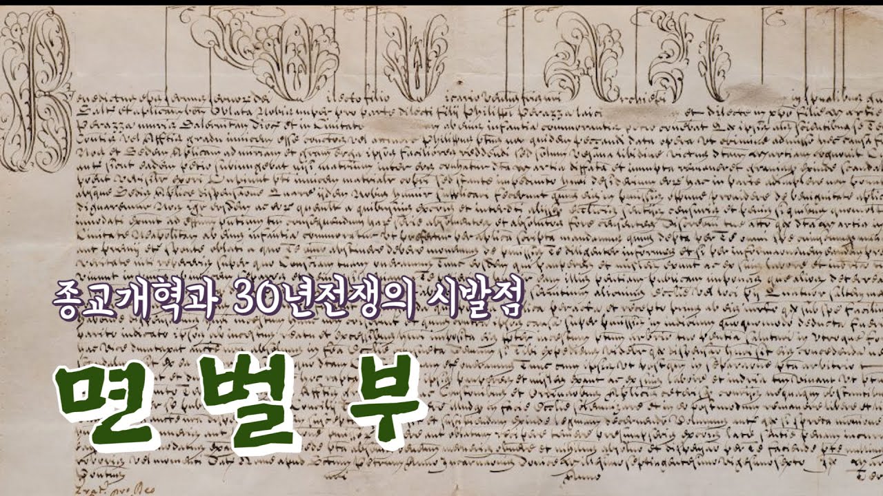면죄부 vs 면벌부