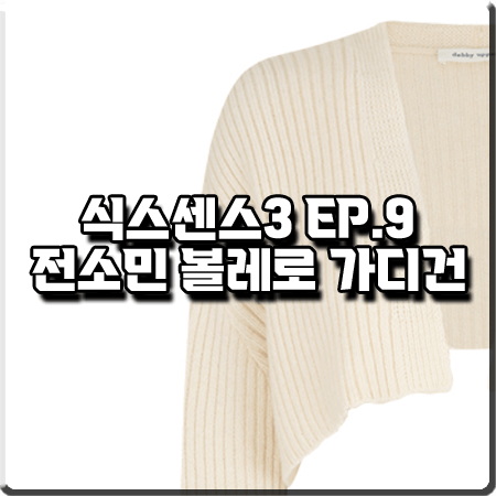  식스센스3 9회 전소민 가디건 :: 데비어퍼 볼레로 니트 가디건 크림