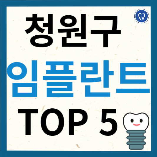 청주시 청원구 임플란트 치과 추천