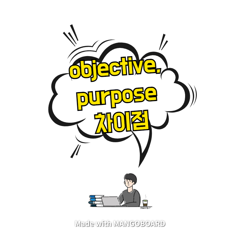  objective, purpose 차이점