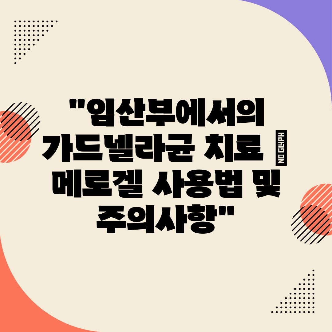 임산부에서의 가드넬라균 치료  메로겔 사용법 및 주의사