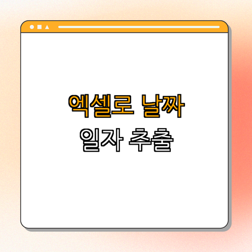 엑셀 DAY 함수로 날짜에서 일자 추출하기 | 쉽게 배우기 | 빠르게 익히기 | 실무 활용 | 업무 효율화 | 총정리