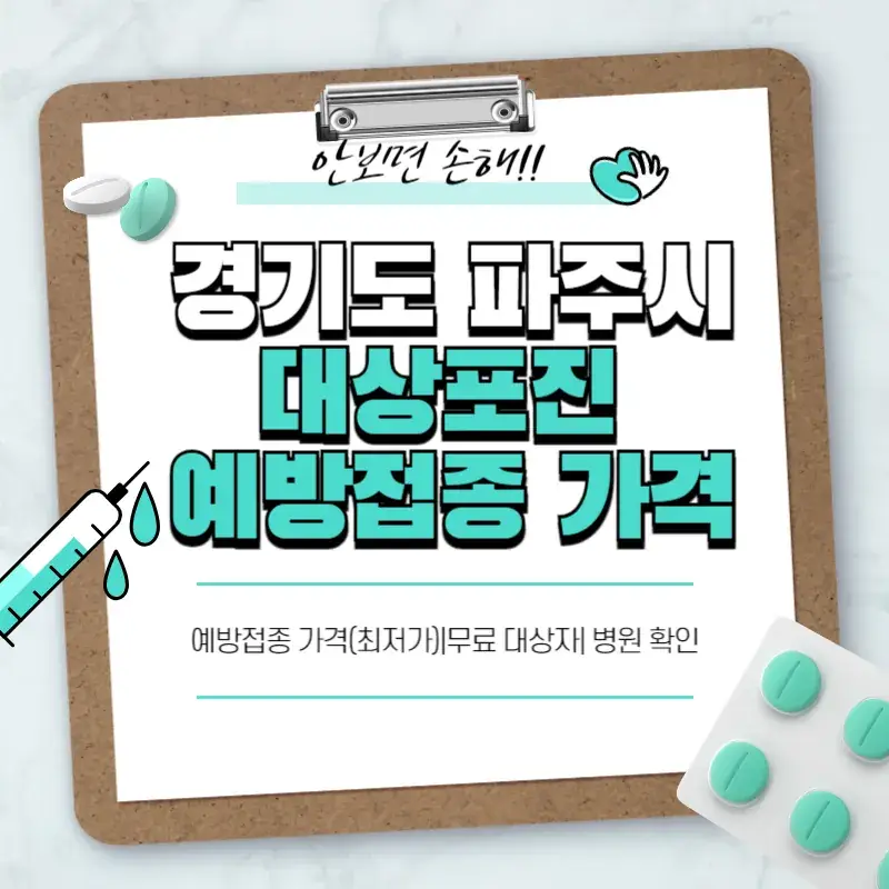 경기도 파주시 대상포진 예방접종