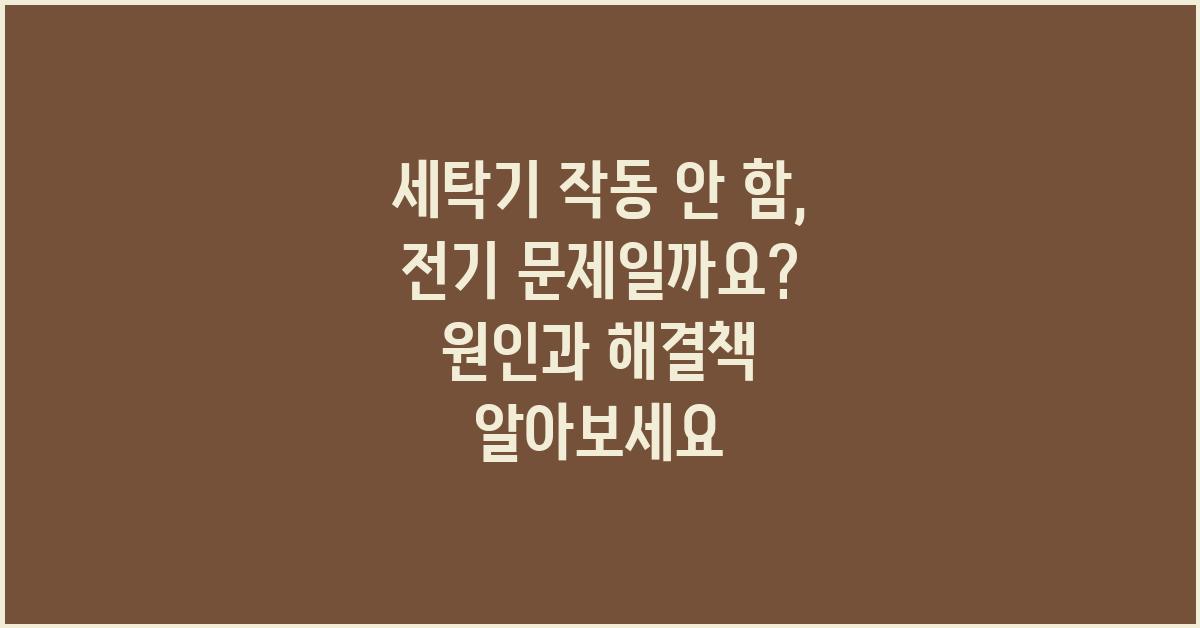 세탁기 작동 안 함, 전기 문제일까요?