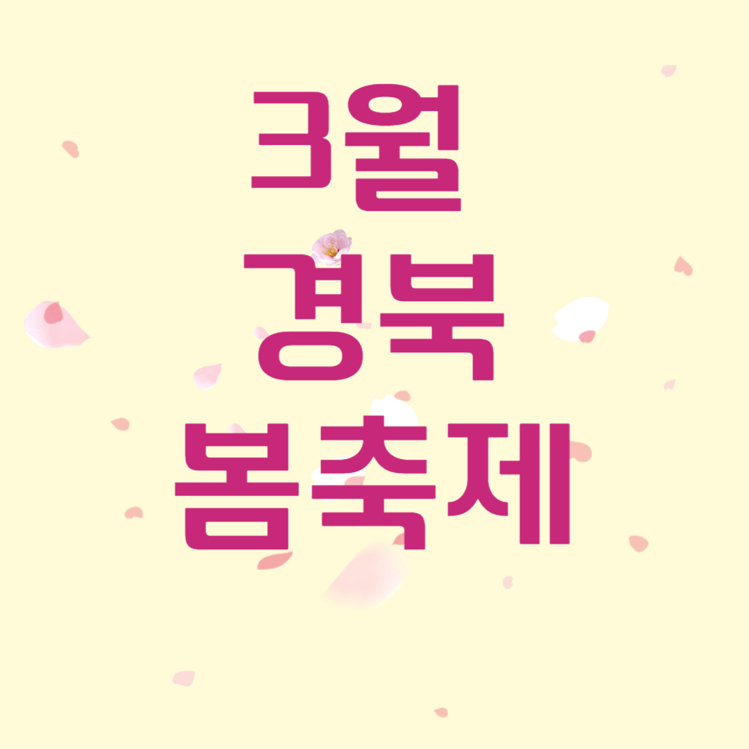 3월 경북 봄축제