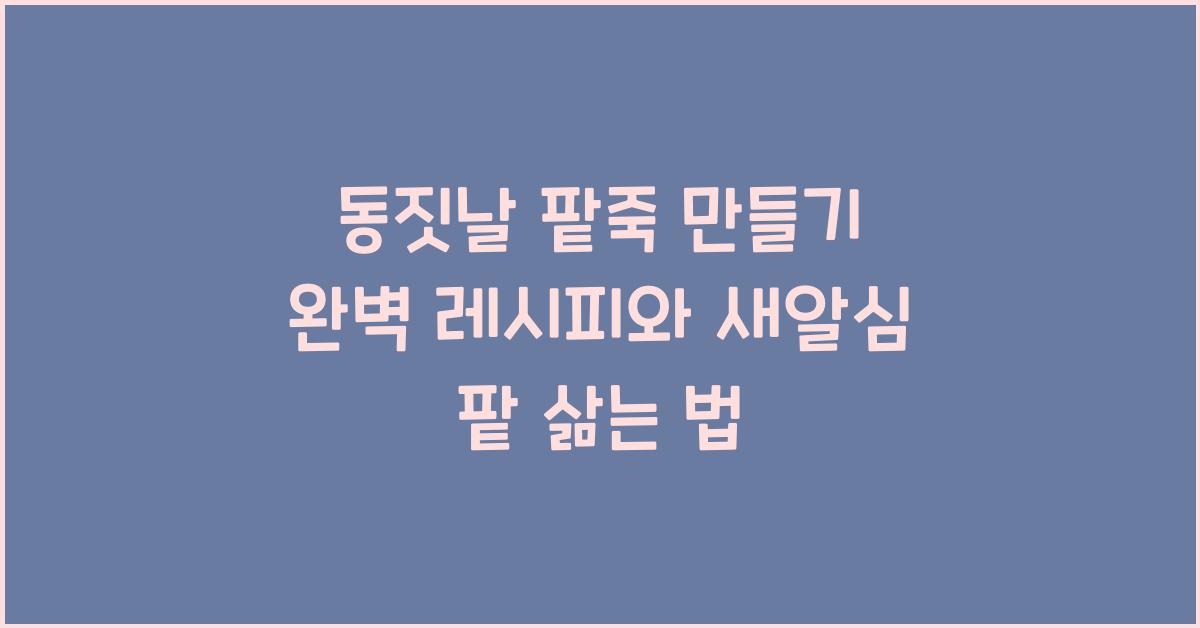 동짓날 팥죽 만들기