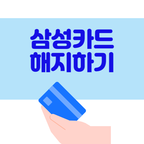  삼성카드 해지 방법