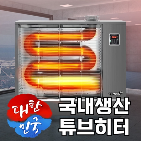  대형 석유난로 원적외선 튜브히터 돈풍기 곱창난로 기름난로 등유난로 업소용 난방기 창고 물류센터 카센터 가게 사무실 회의실