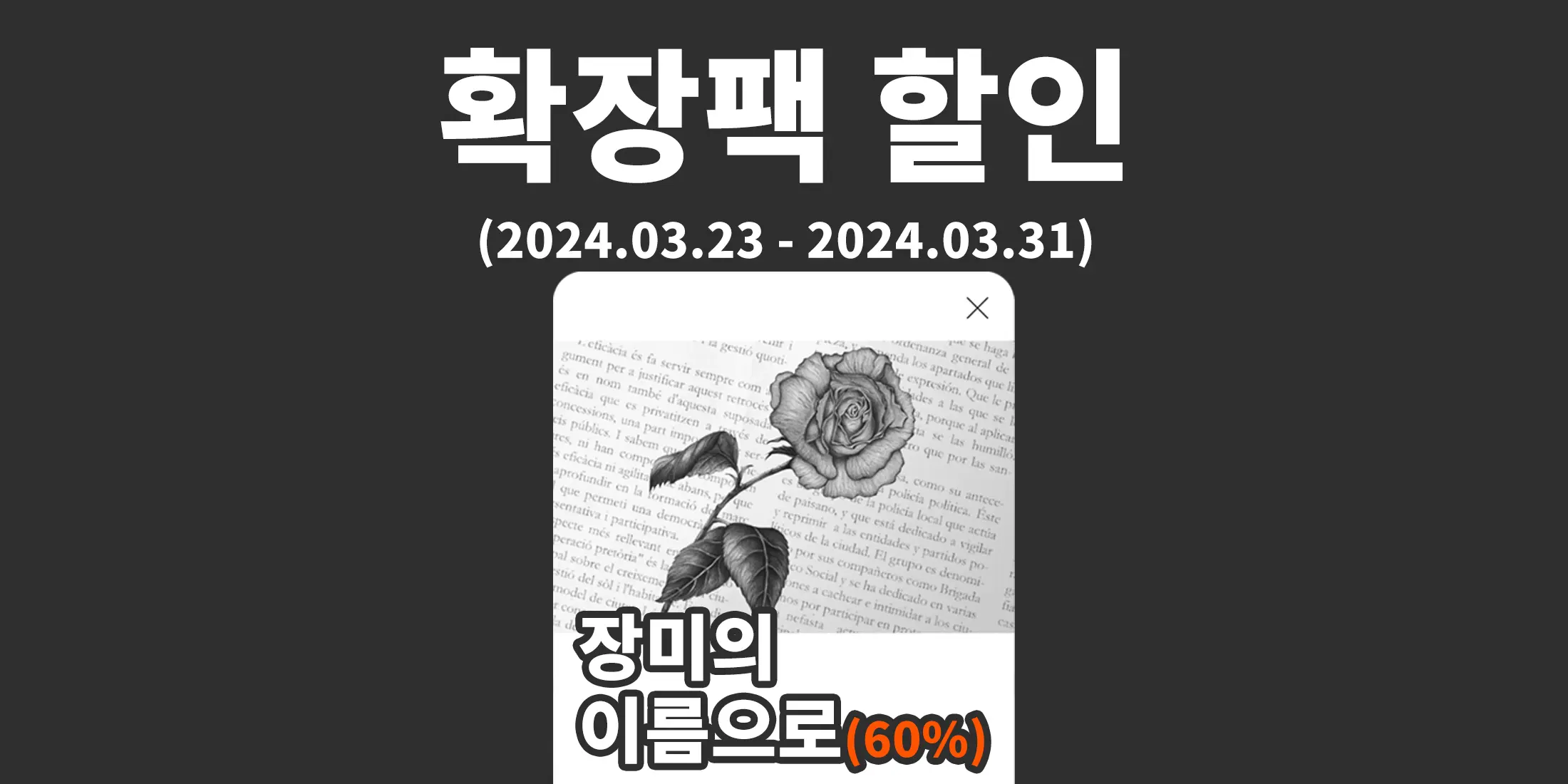 확장팩 장미의 이름으로가 2024년 3월 31일까지 할인합니다.