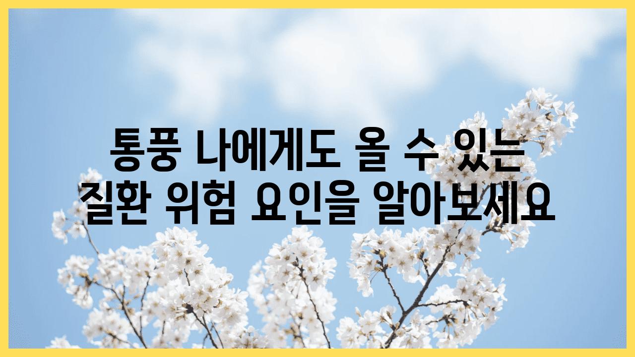 통풍 나에게도 올 수 있는 질환 위험 요인을 알아보세요