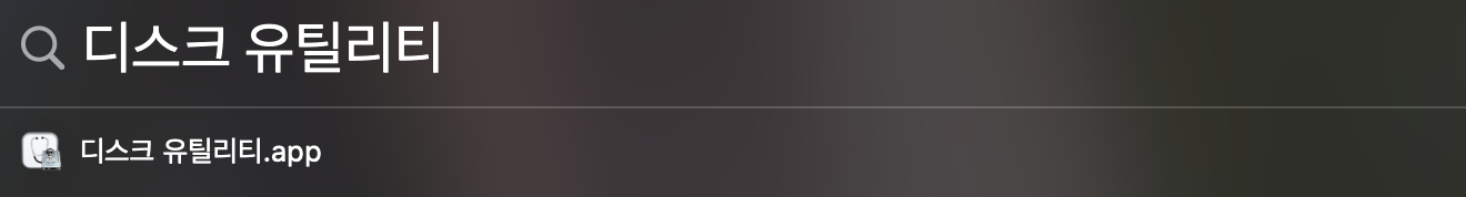 디스크 유틸리티