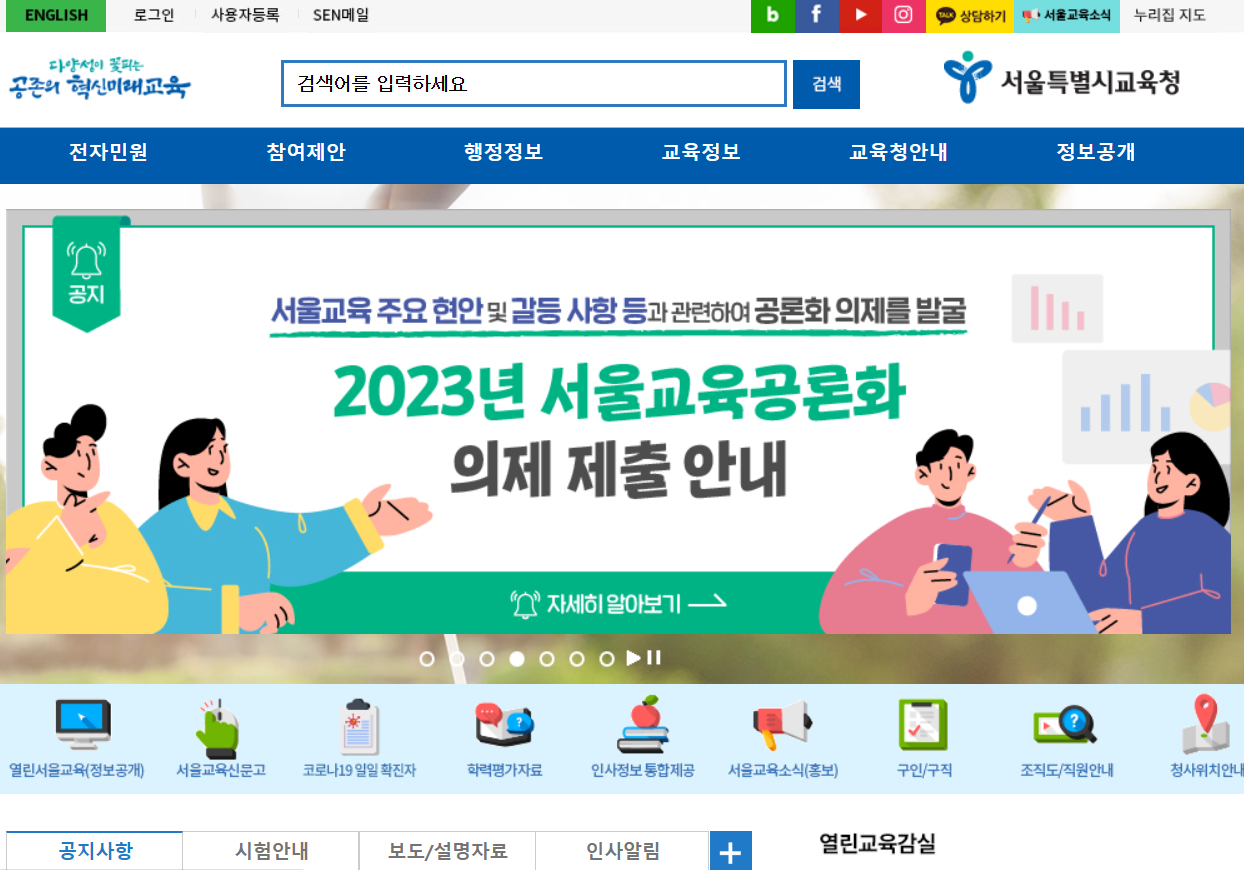 서울시 교육청 홈페이지