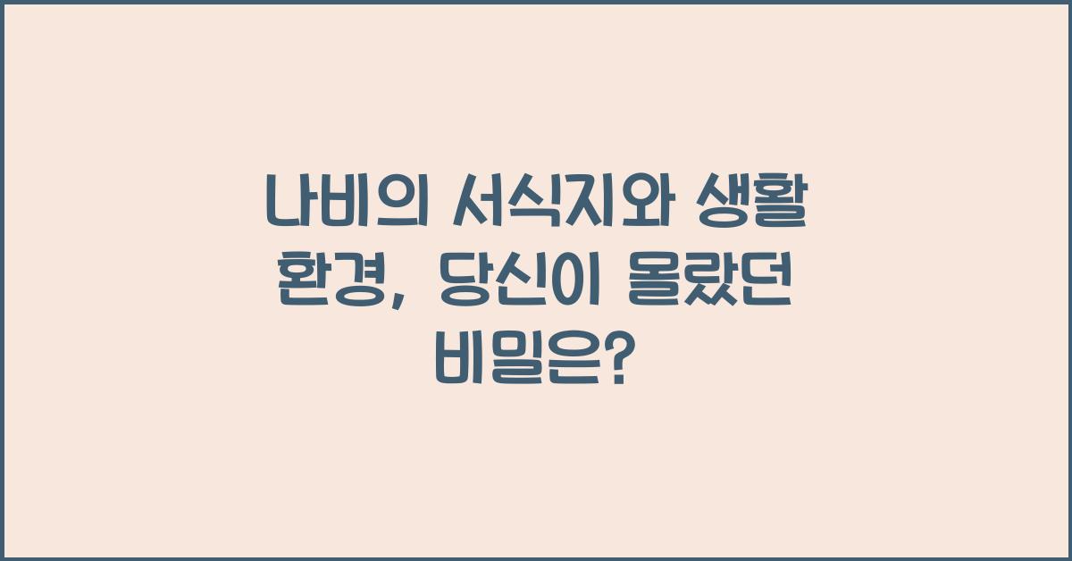 나비의 서식지와 생활 환경