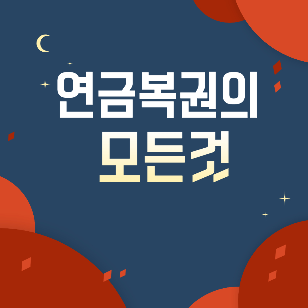  연금복권 720 당첨확인, 실수령액, 추첨시간, 당첨확률은?