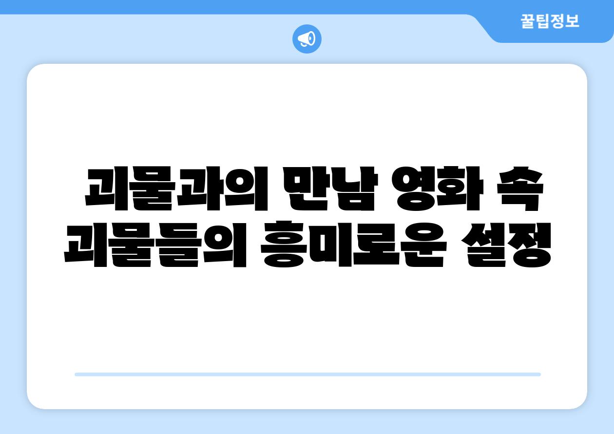 괴물과의 만남 영화 속 괴물들의 흥미로운 설정