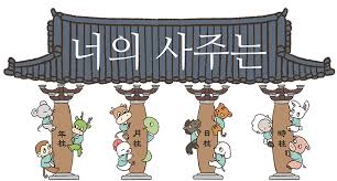 사주 혼자서 보는 법 초보자