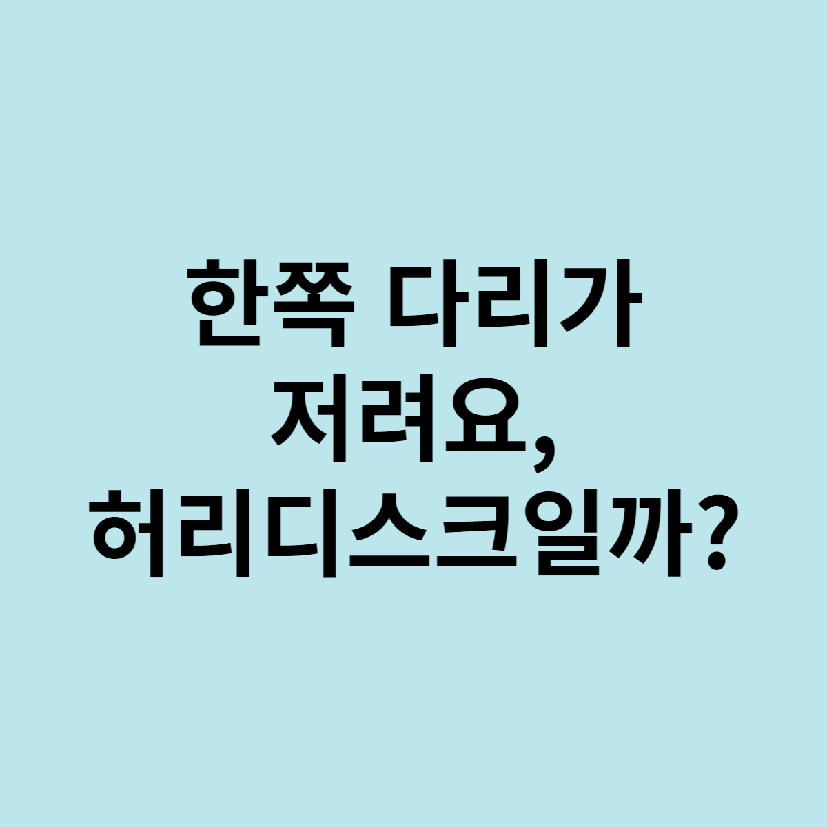  한쪽 다리가 저려요, 허리디스크일까?