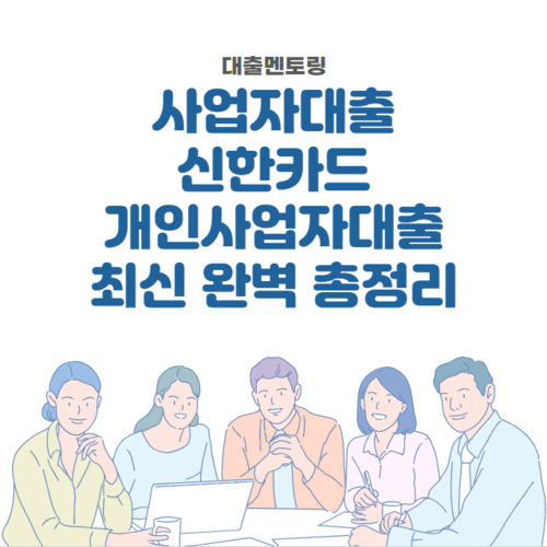 사업자대출 신한카드 개인사업자대출 최신 완벽 총정리