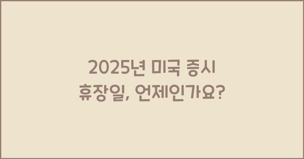 2025년 미국 증시 휴장일