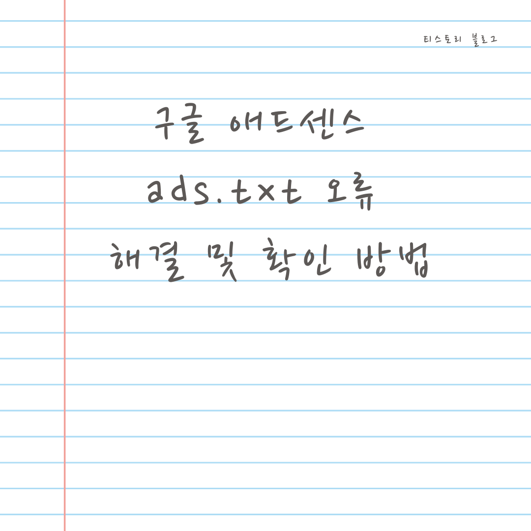 구글-애드센스-ads.txt오류