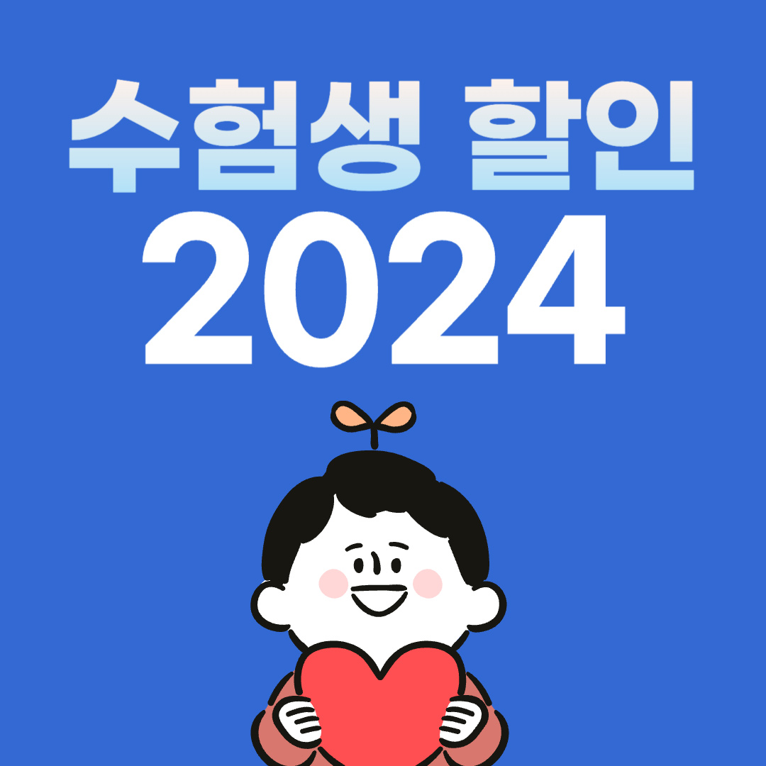  수험생 할인 모음 2024