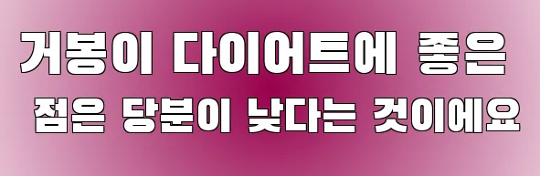 거봉이 다이어트에 좋은 점은 당분이 낮다는 것이에요