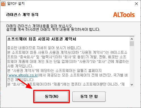 알PDF-라이선스-계약-동의