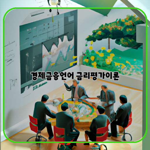 -돈장인-금리평가-이론-알아보기