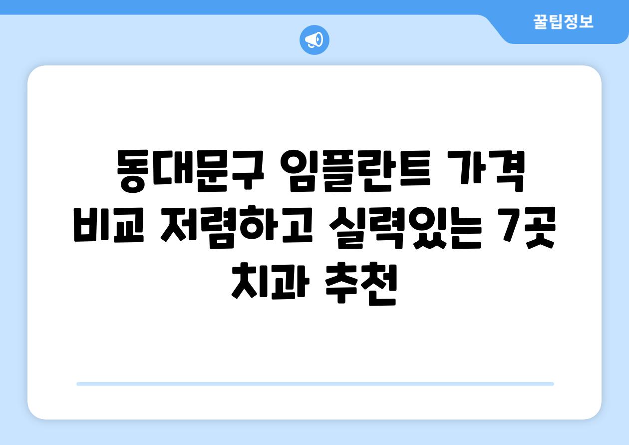  동대문구 임플란트 가격 비교 저렴하고 실력있는 7곳 치과 추천