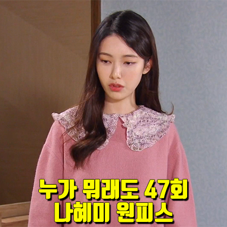  누가 뭐래도 47회 나혜미 원피스 :: 시스템 프린팅 블록 니트 드레스 : Na Hye Mi Dress
