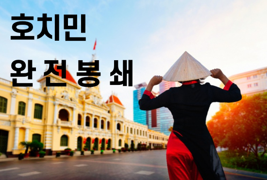  호치민 완전봉쇄 이유 공개