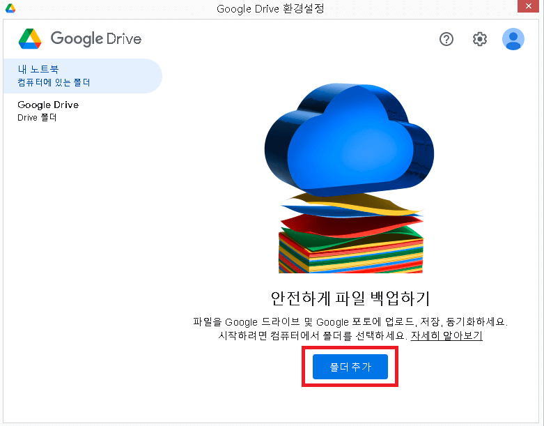 구글-드라이브-백업할-폴더-설정